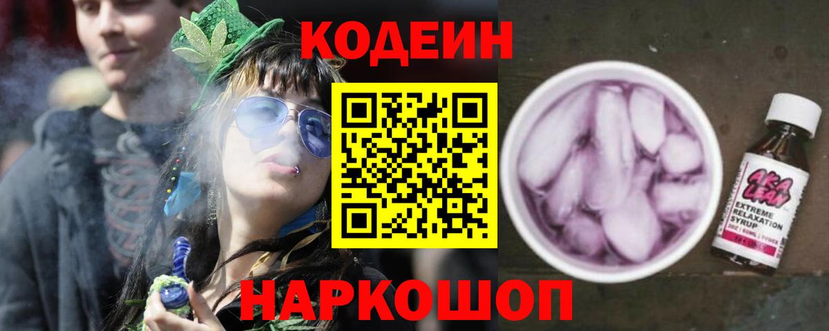 Codein Purple Drank  где найти наркотики  Заводоуковск  Вход с VPN  Кодеиновый сироп Lean напиток Lean (лин) 